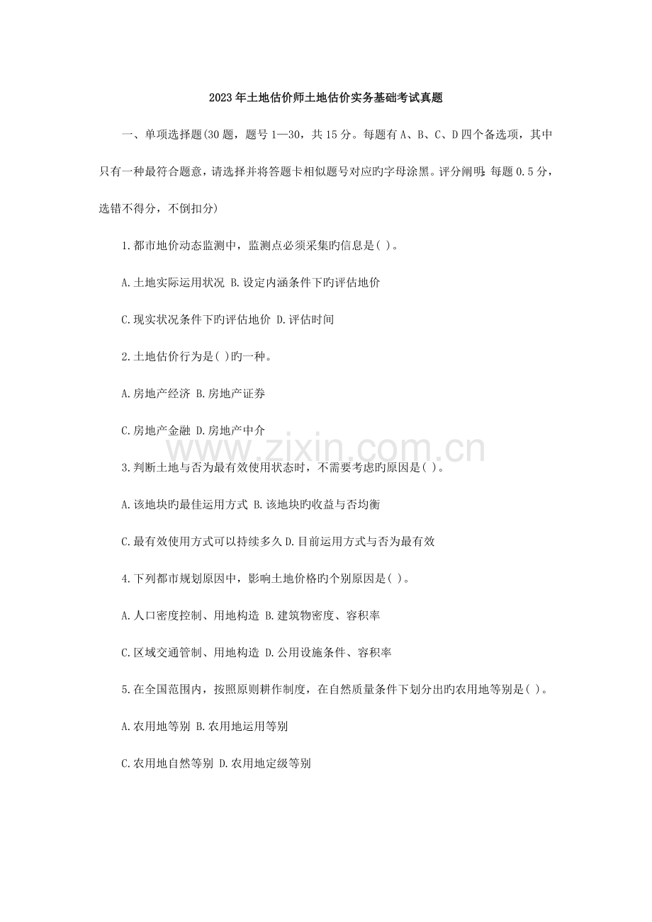 2023年土地估价师土地估价实务基础考试真题.doc_第1页