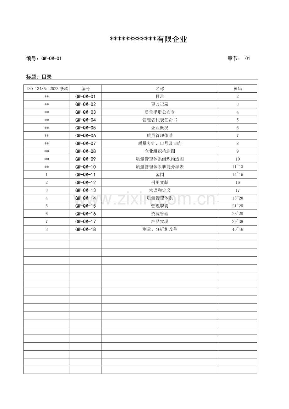 质量手册(9).doc_第2页