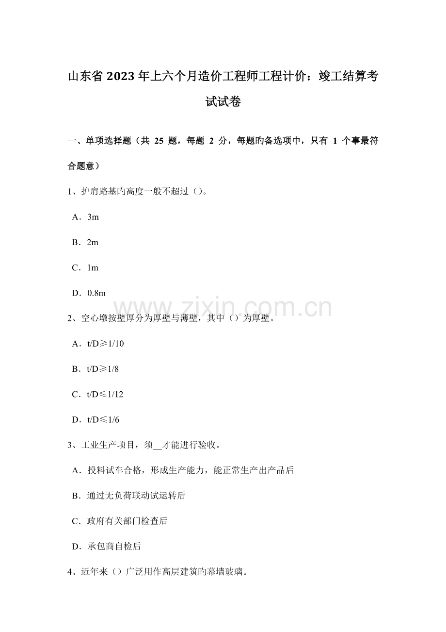 2023年山东省上半年造价工程师工程计价竣工结算考试试卷.docx_第1页