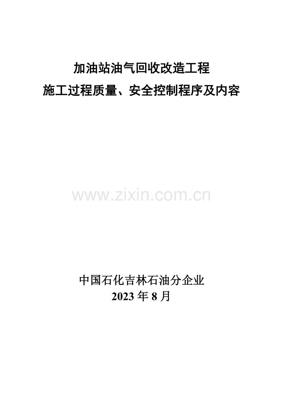 表加油站油气回收改造工程施工过程质量安全控制程序及内容.doc_第1页