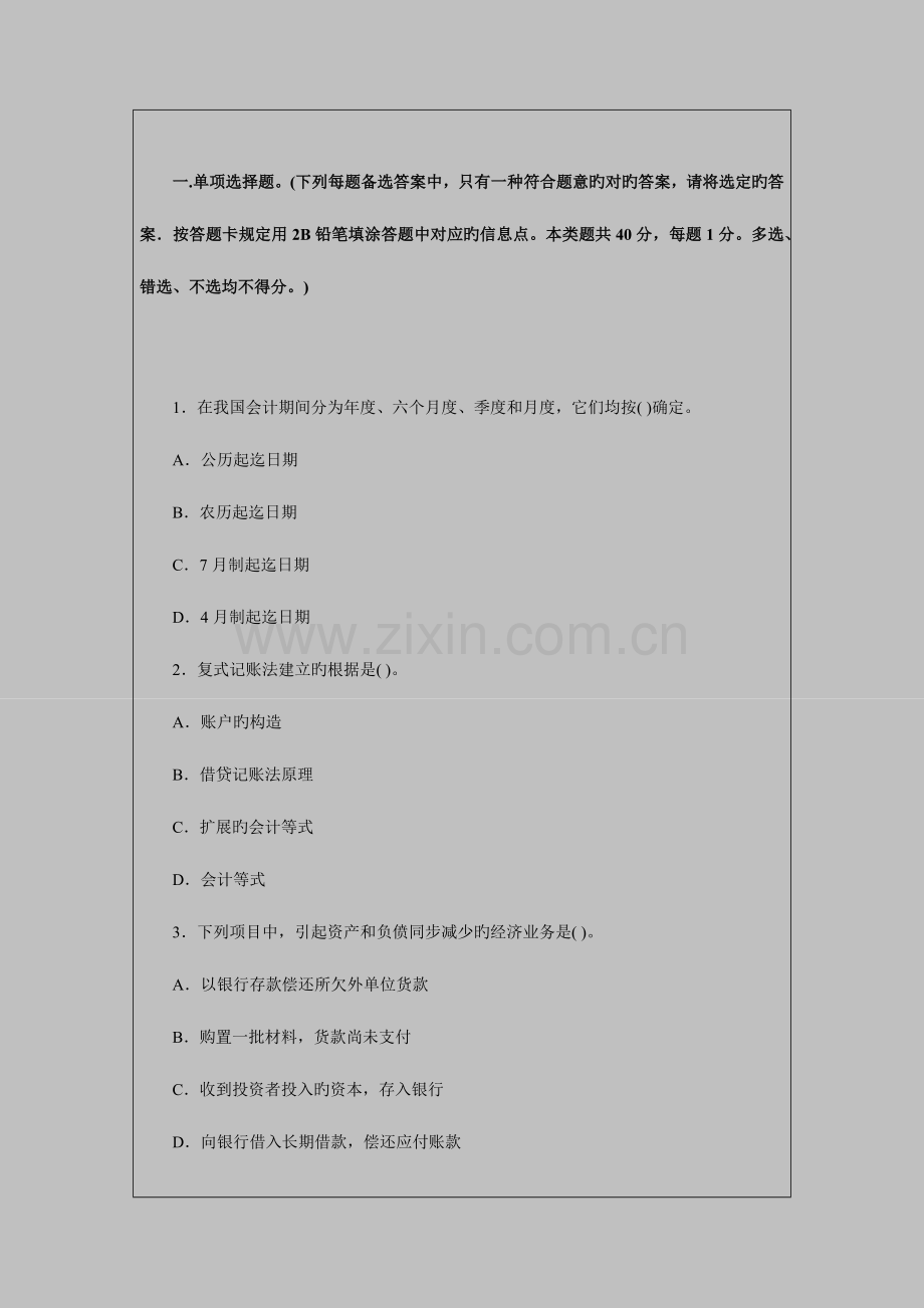 2023年会计从业资格全真模拟卷.docx_第1页