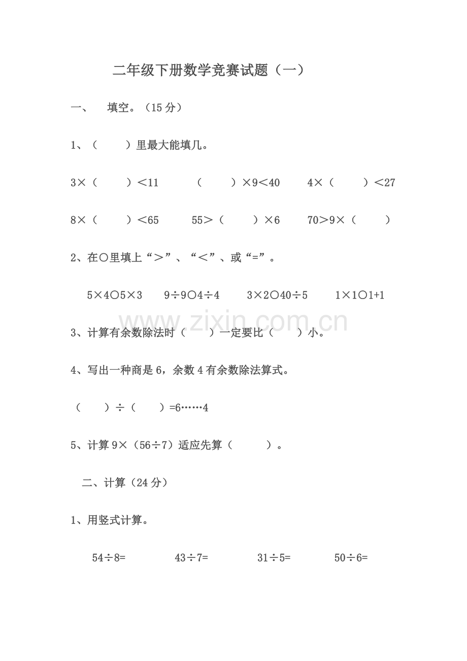 2023年二年级下册数学竞赛题.doc_第1页