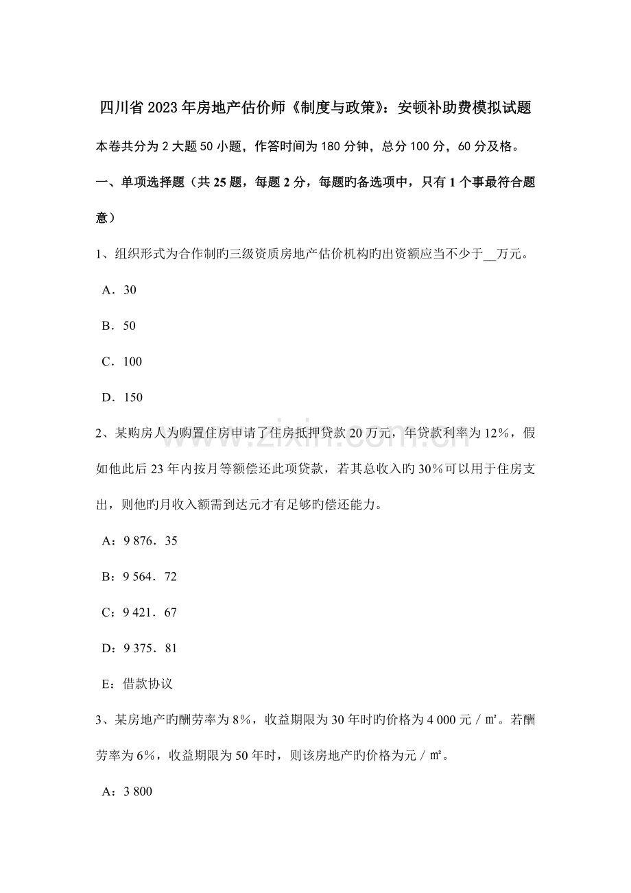 2023年四川省房地产估价师制度与政策安置补助费模拟试题.doc_第1页