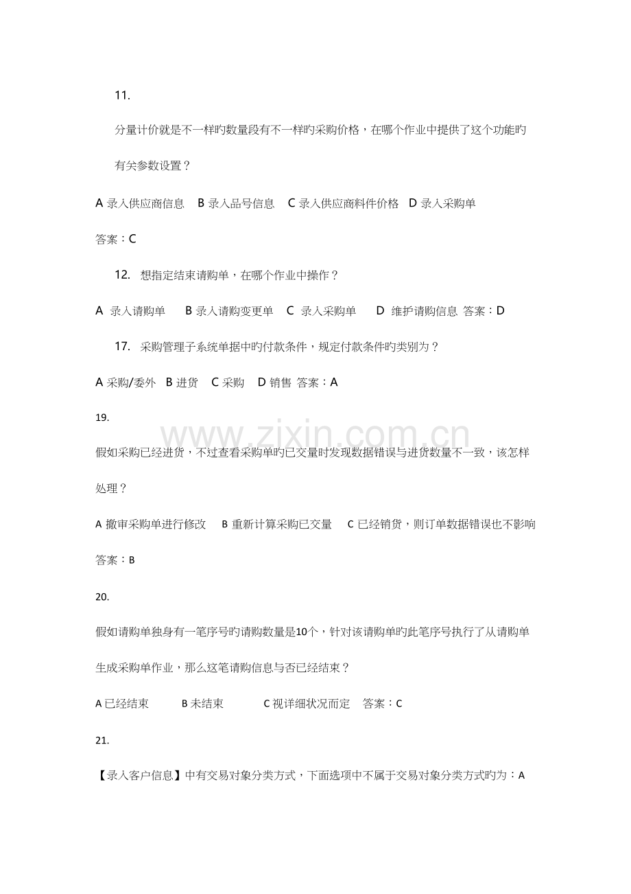 2023年鼎捷ERP供应链认证考试题库.docx_第1页