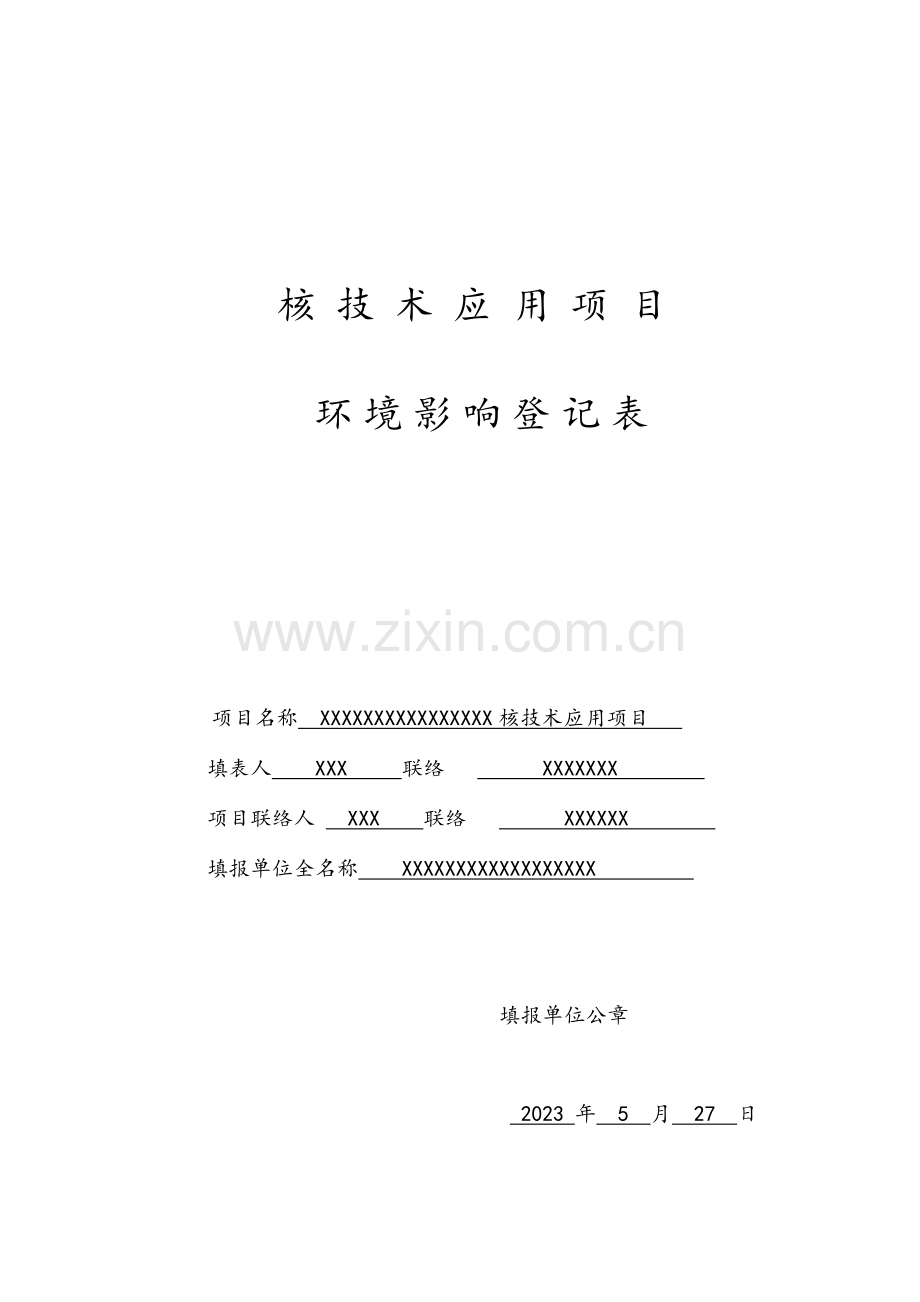 销售使用IVV类放射源核技术应用项目环境影响登记表填写表.doc_第1页