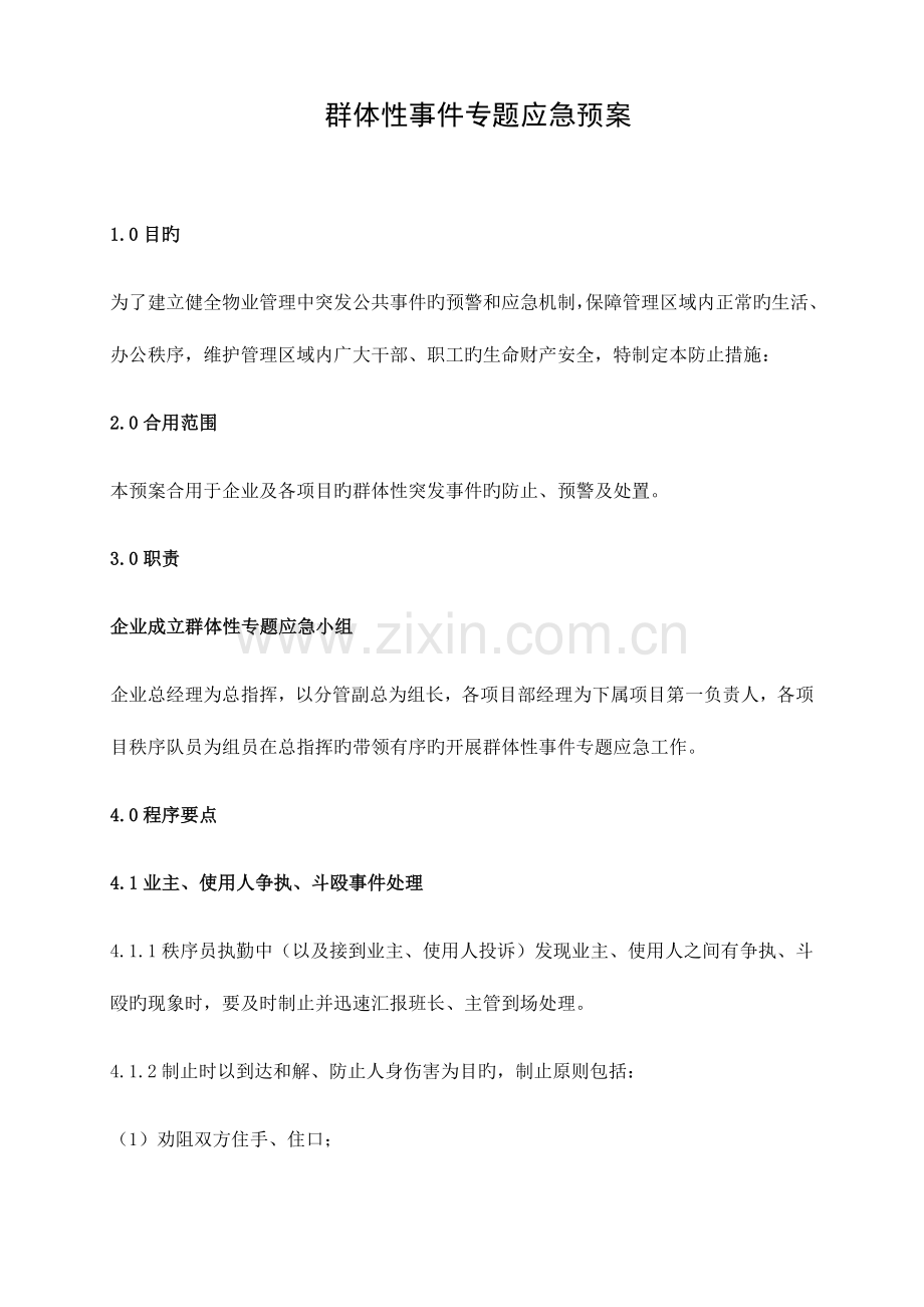 2023年群体性事件专项应急预案.docx_第1页