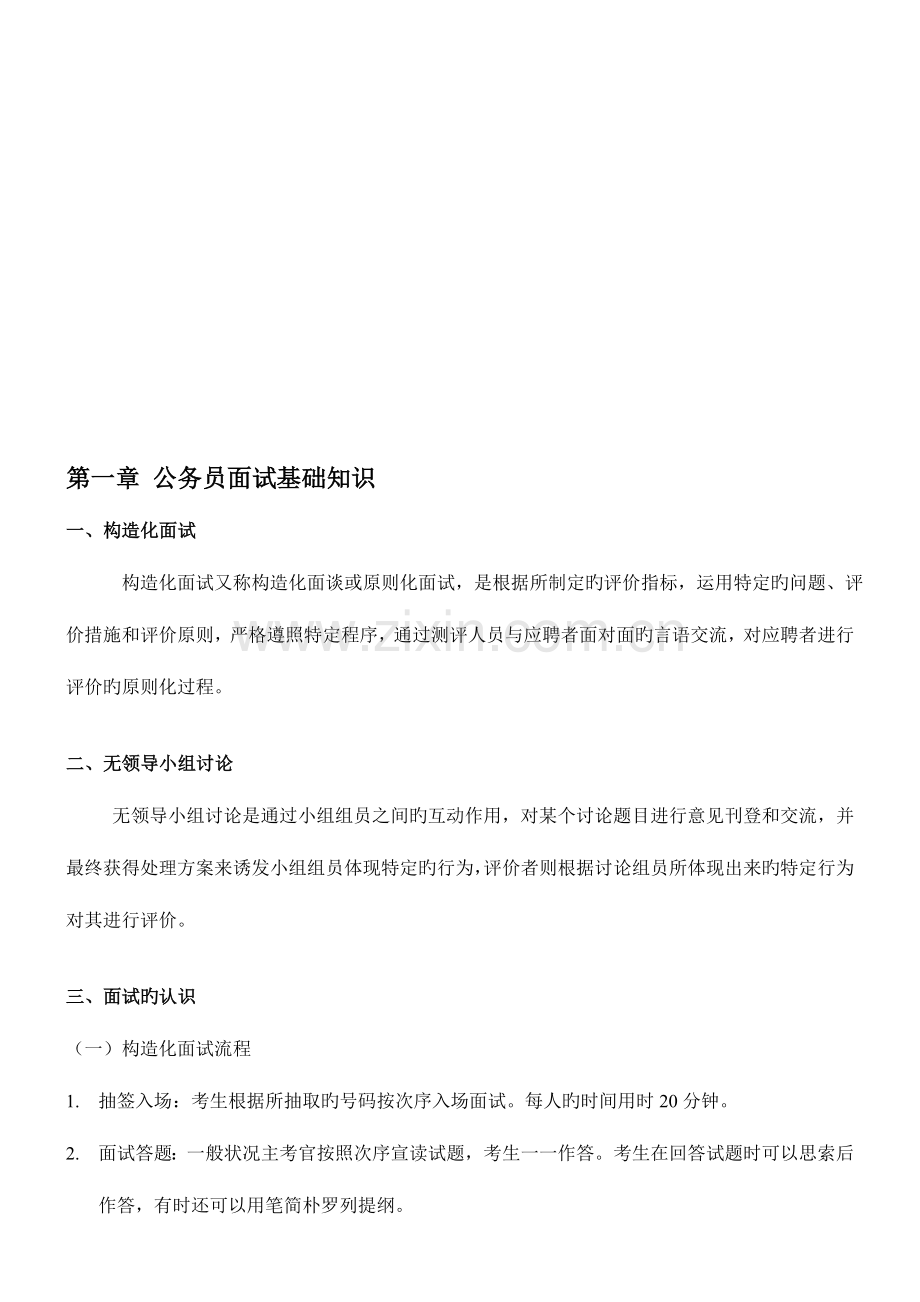 2023年辽宁公务员面试基础知识及面试技巧.doc_第1页