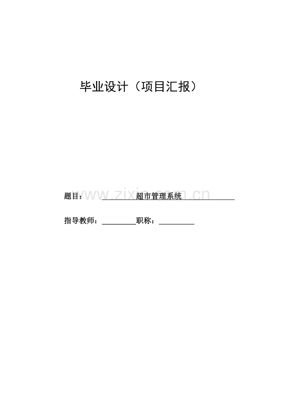 超市商品管理系统项目报告.docx_第1页