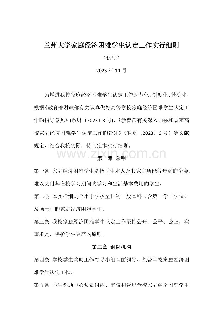 兰州大学家庭经济困难学生认定工作实施细则.doc_第1页