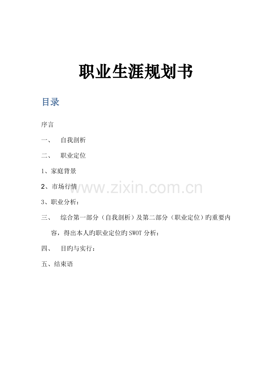 金融的学专业大学生职业生涯规划书.doc_第1页