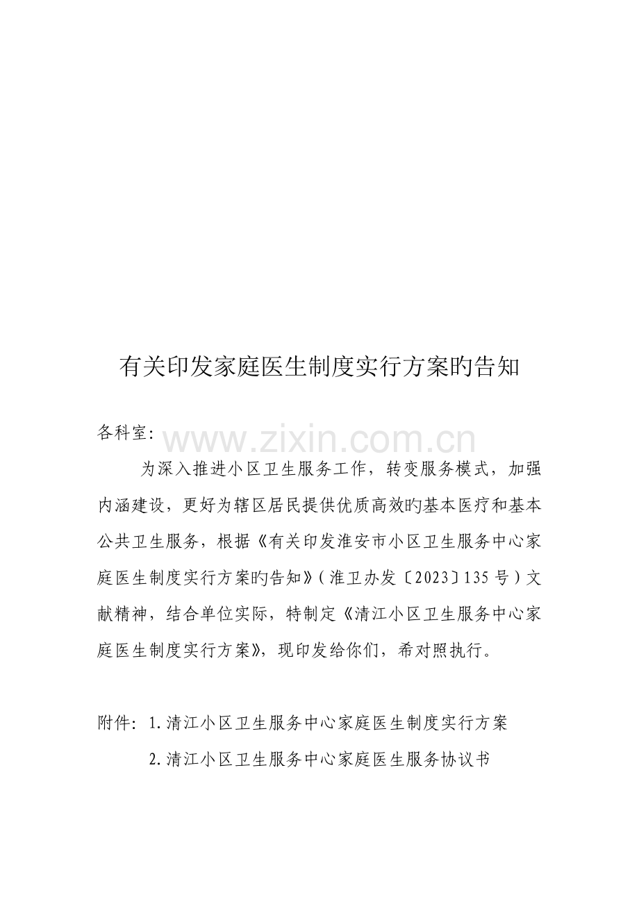 城中社区卫生服务中心家庭医生制度实施方案.doc_第1页