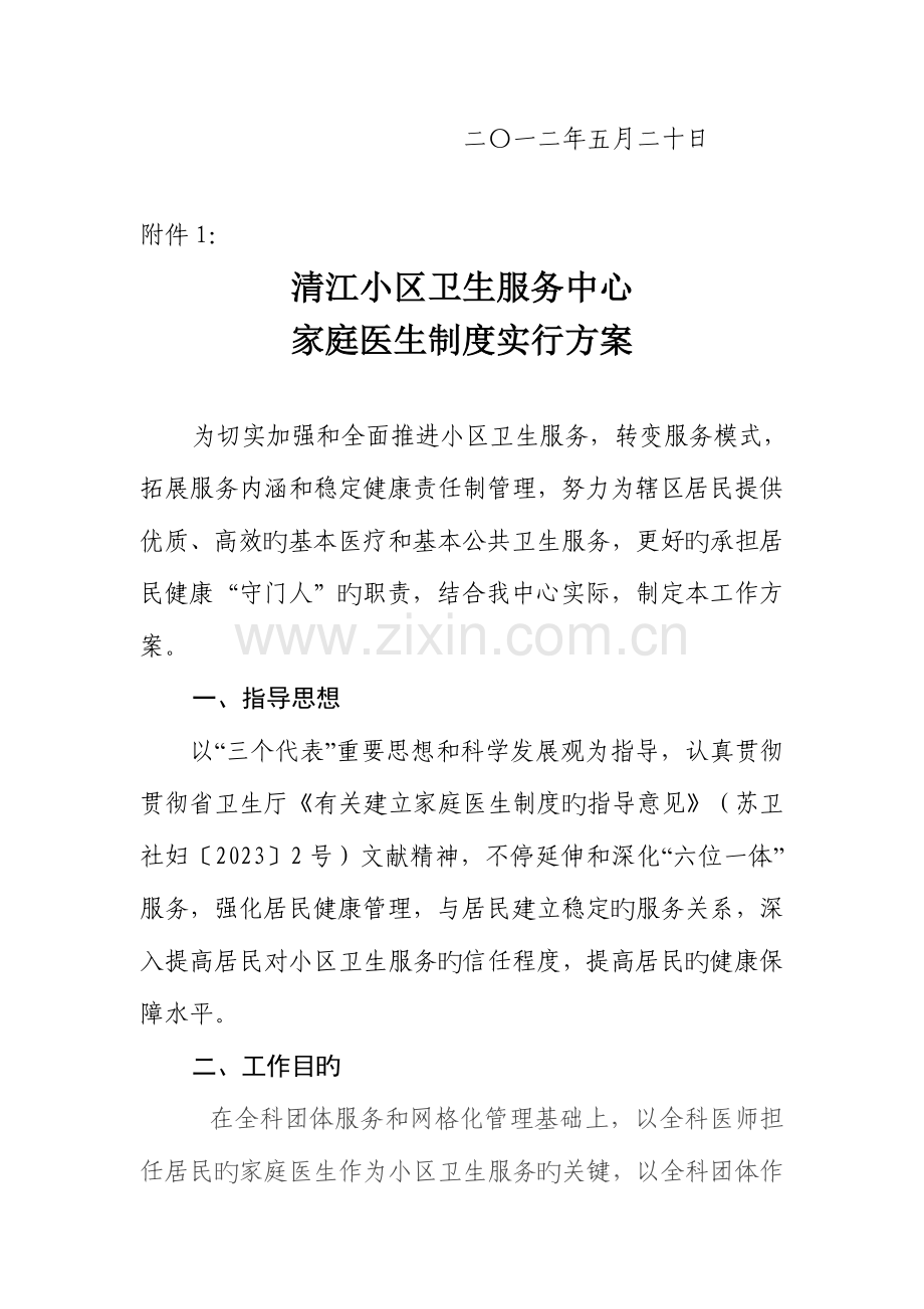 城中社区卫生服务中心家庭医生制度实施方案.doc_第2页