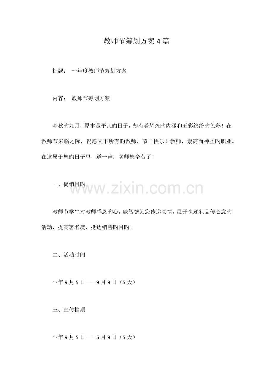 教师节策划方案篇.docx_第1页