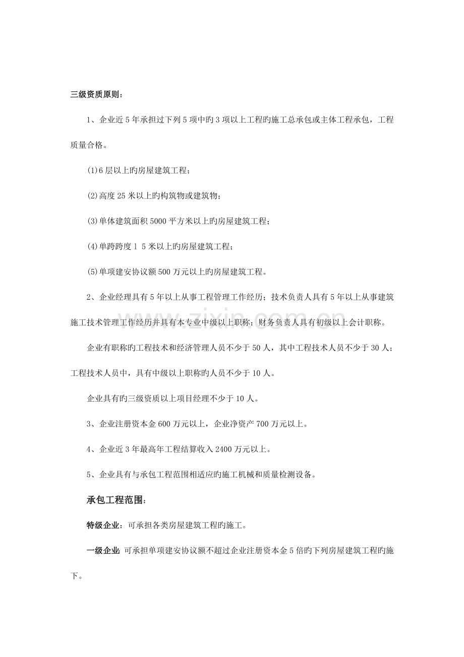 建筑工程施工总承包企业资质及工程承保范围专业工程承包企业资质.doc_第3页