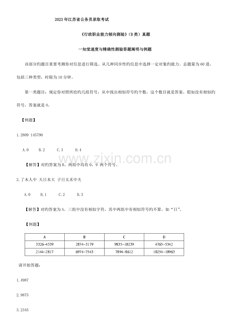 2023年江苏行政职业能力倾向测验B类真题.doc_第1页