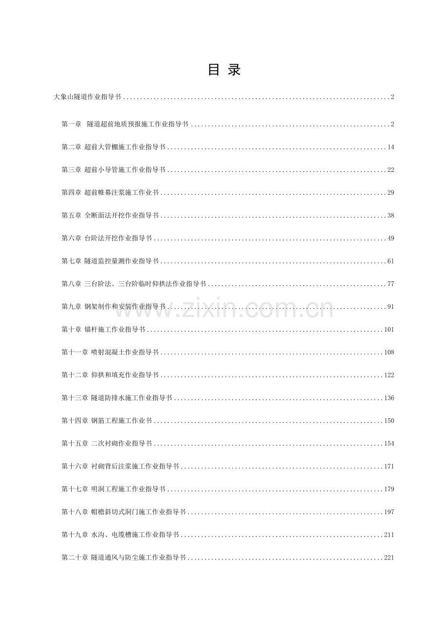 隧道施工作业指导书模板.doc_第1页