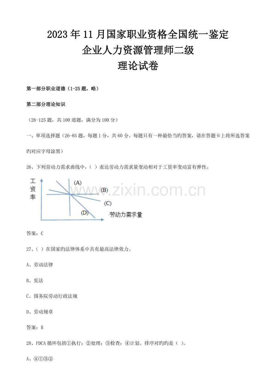 2023年二级人力资源管理师真题及参考答案.doc_第1页