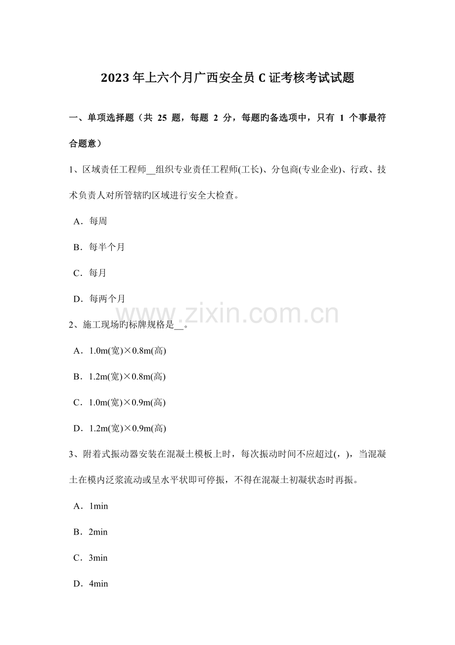 2023年上半年广西安全员C证考核考试试题.docx_第1页