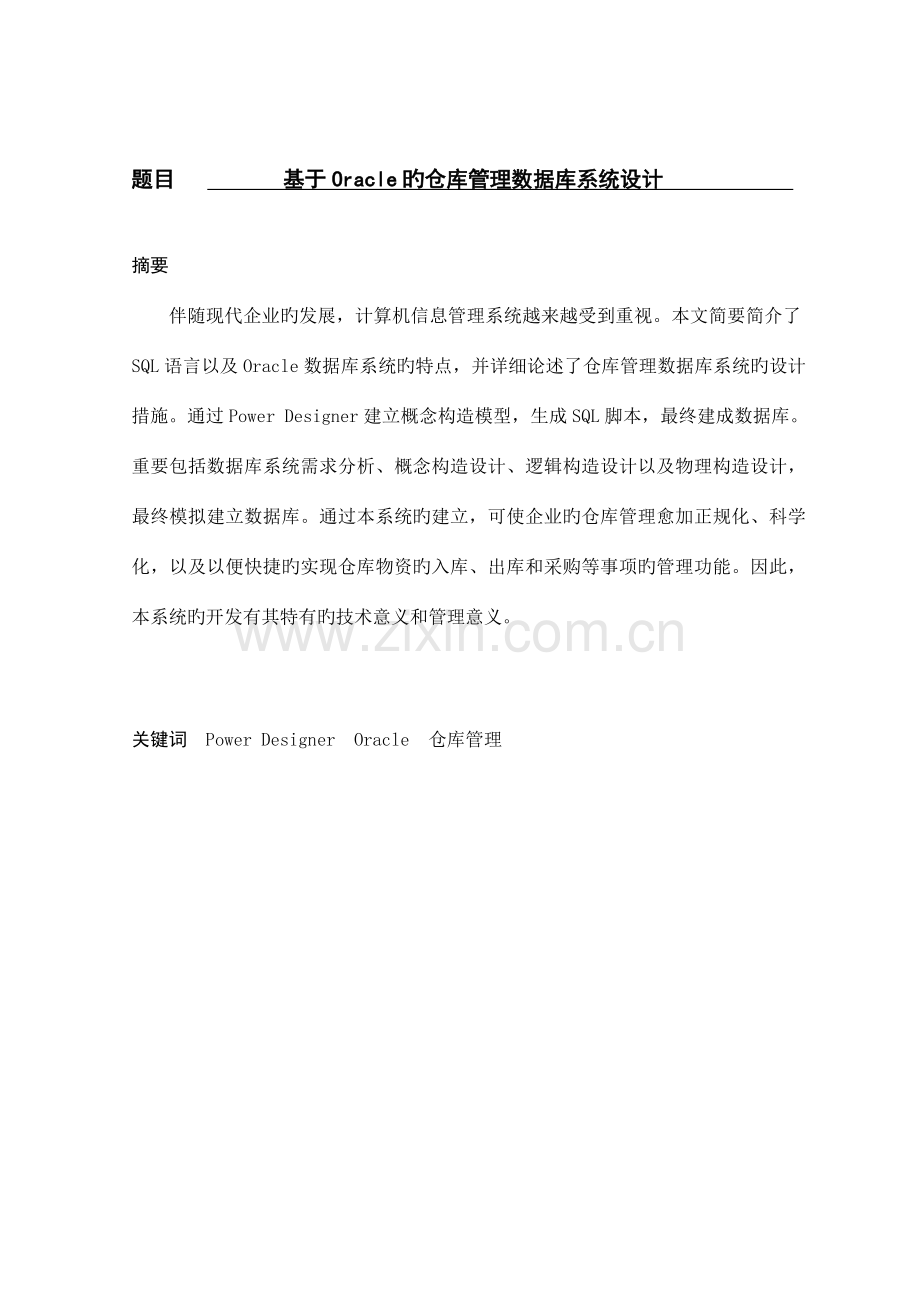 基于Oracle的仓库管理数据库系统设计.doc_第2页