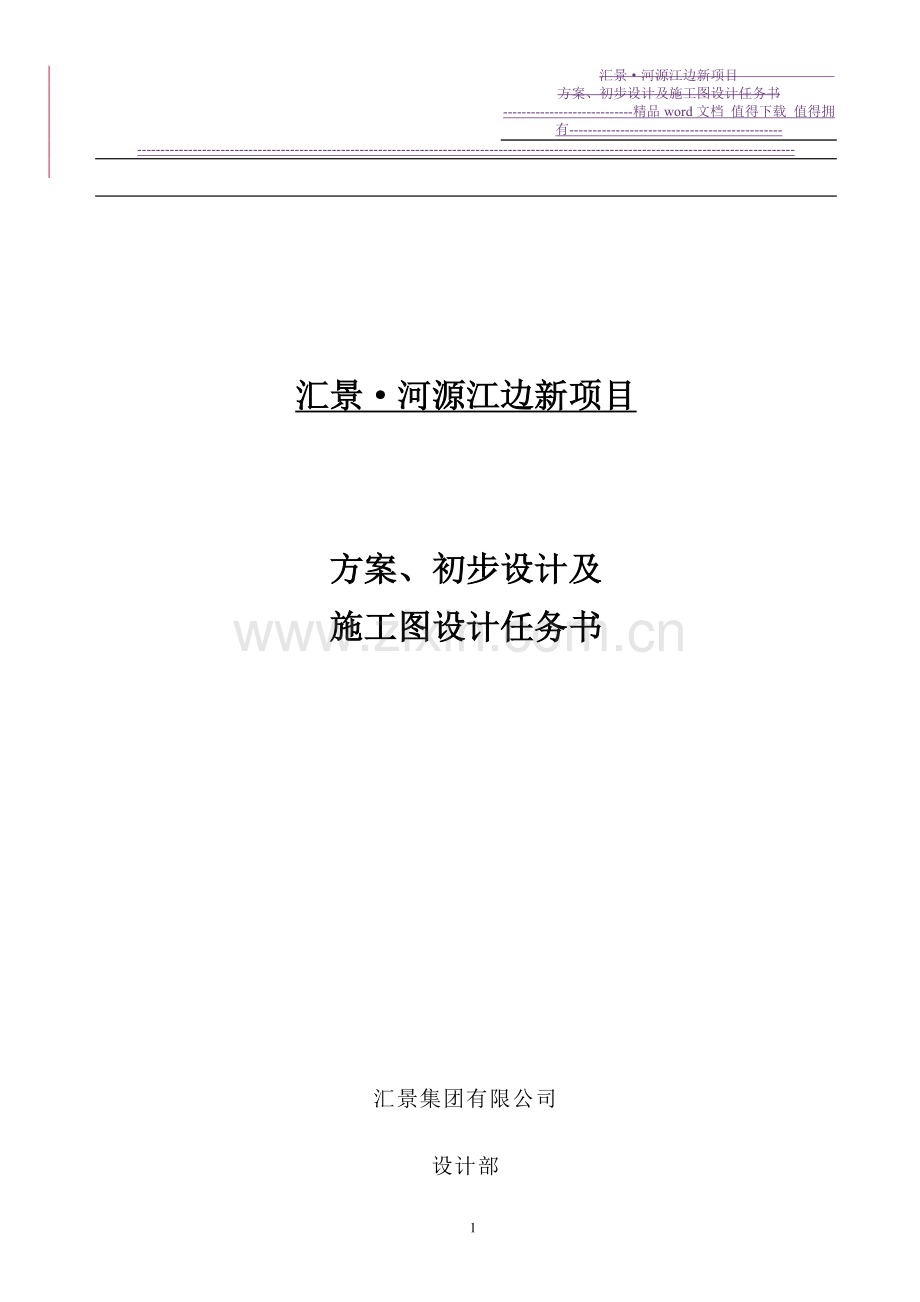 汇景河源江边新项目方案-施工图任务书.doc_第1页