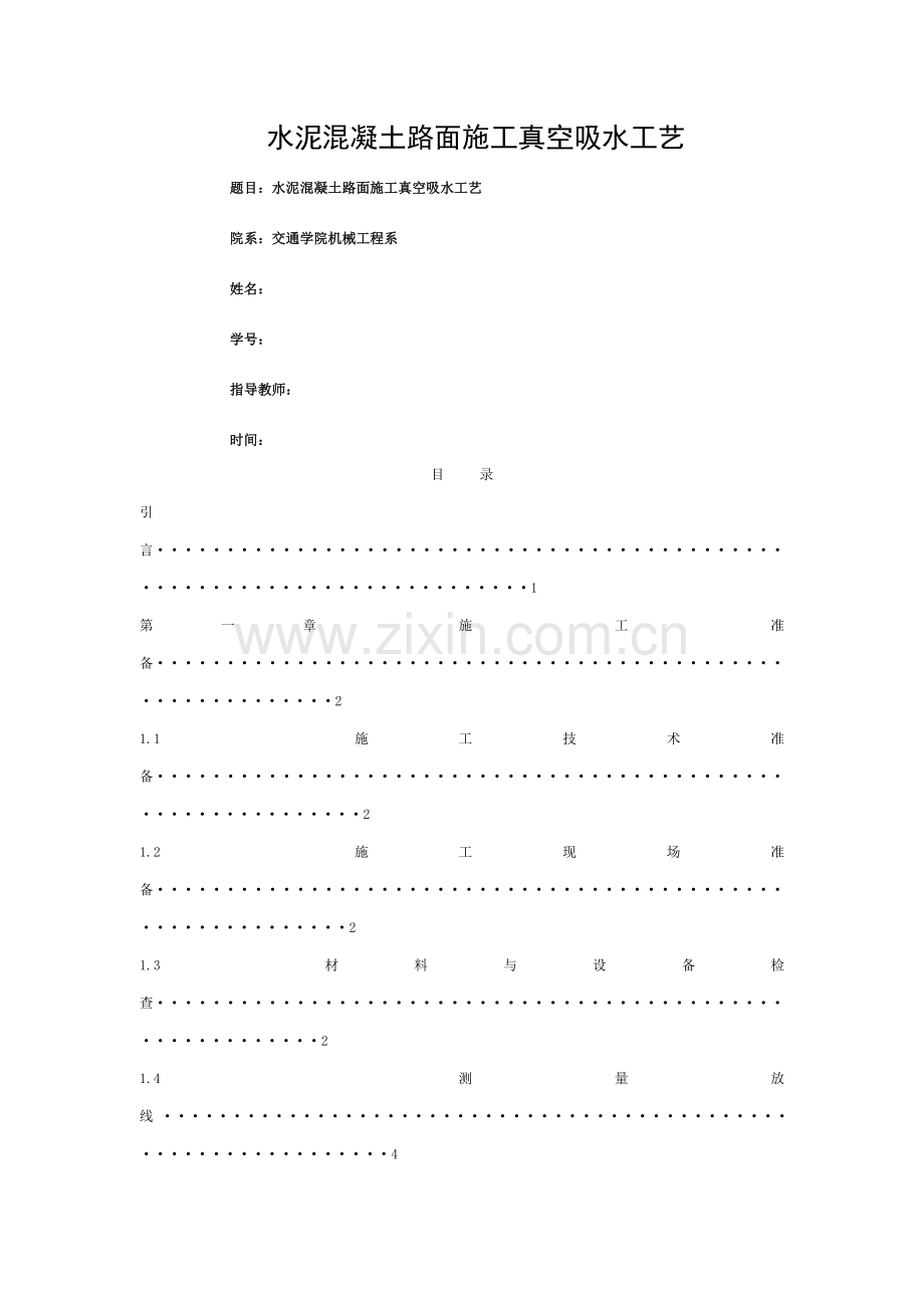 水泥混凝土路面施工真空吸水工艺模板.doc_第1页