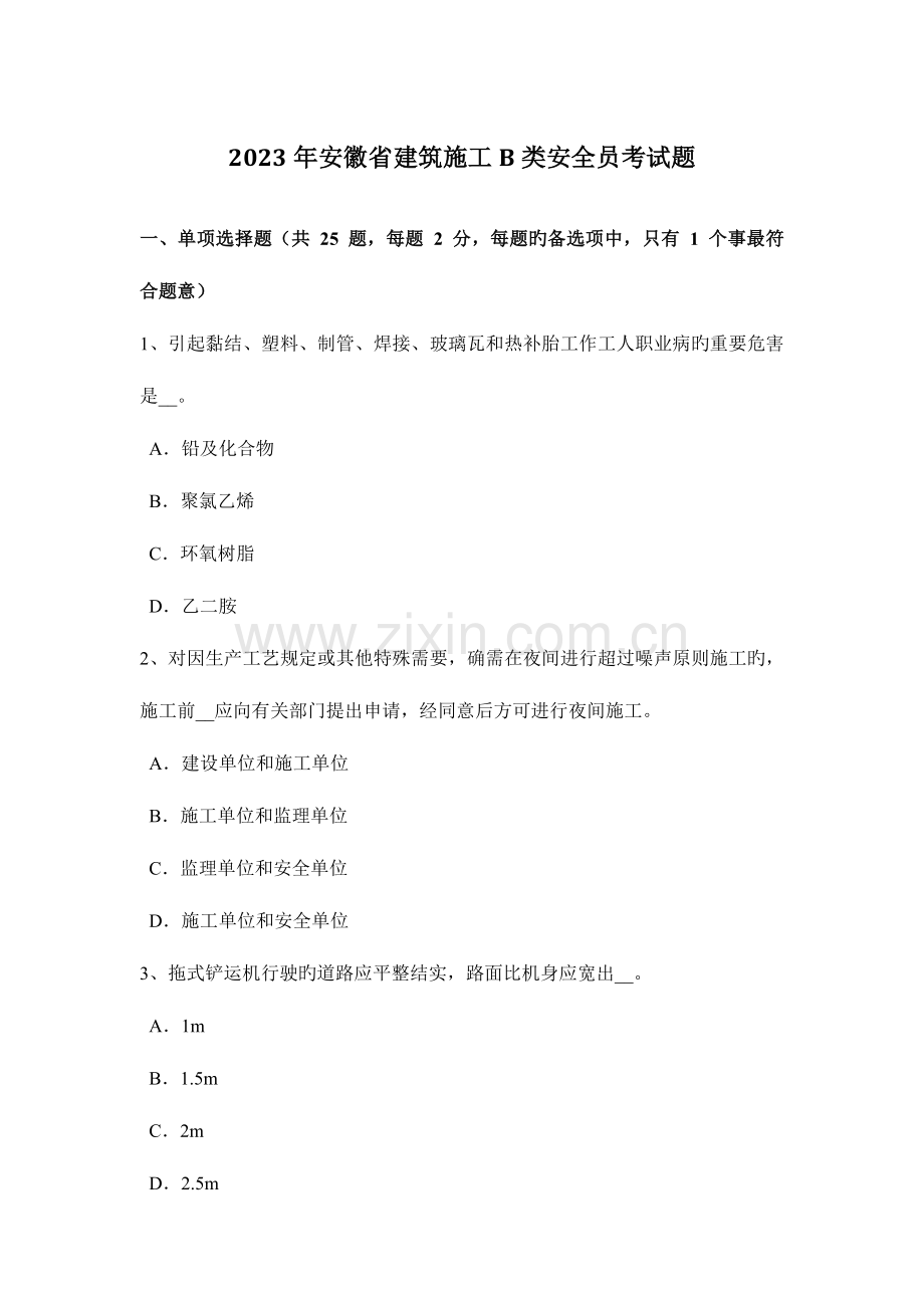 2023年安徽省建筑施工B类安全员考试题.docx_第1页