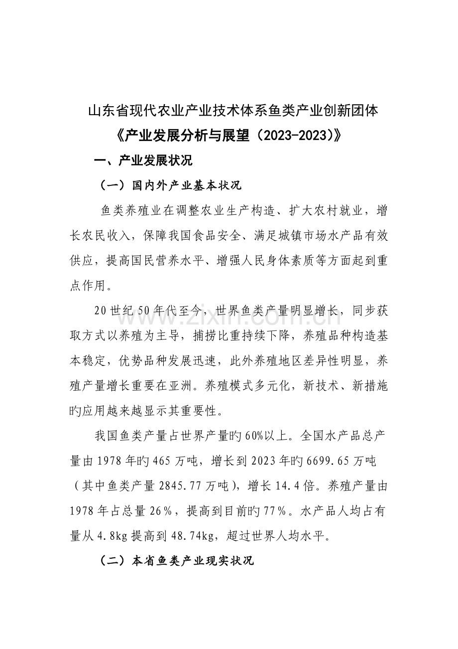 山东现代农业产业技术体系鱼类产业创新团队产业发展分析与展望.doc_第1页