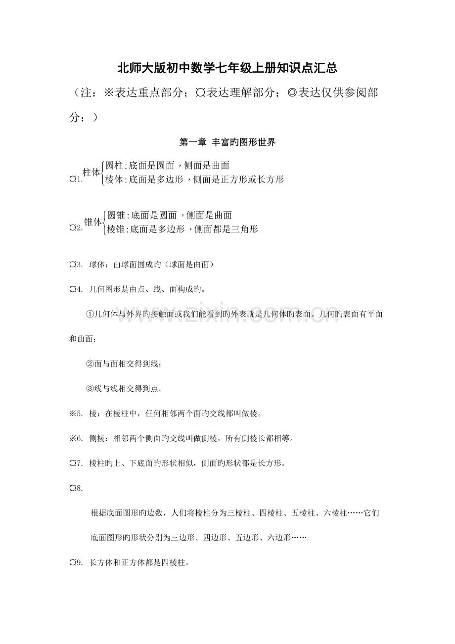 2023年北师大版初中数学知识点汇总全.doc_第1页