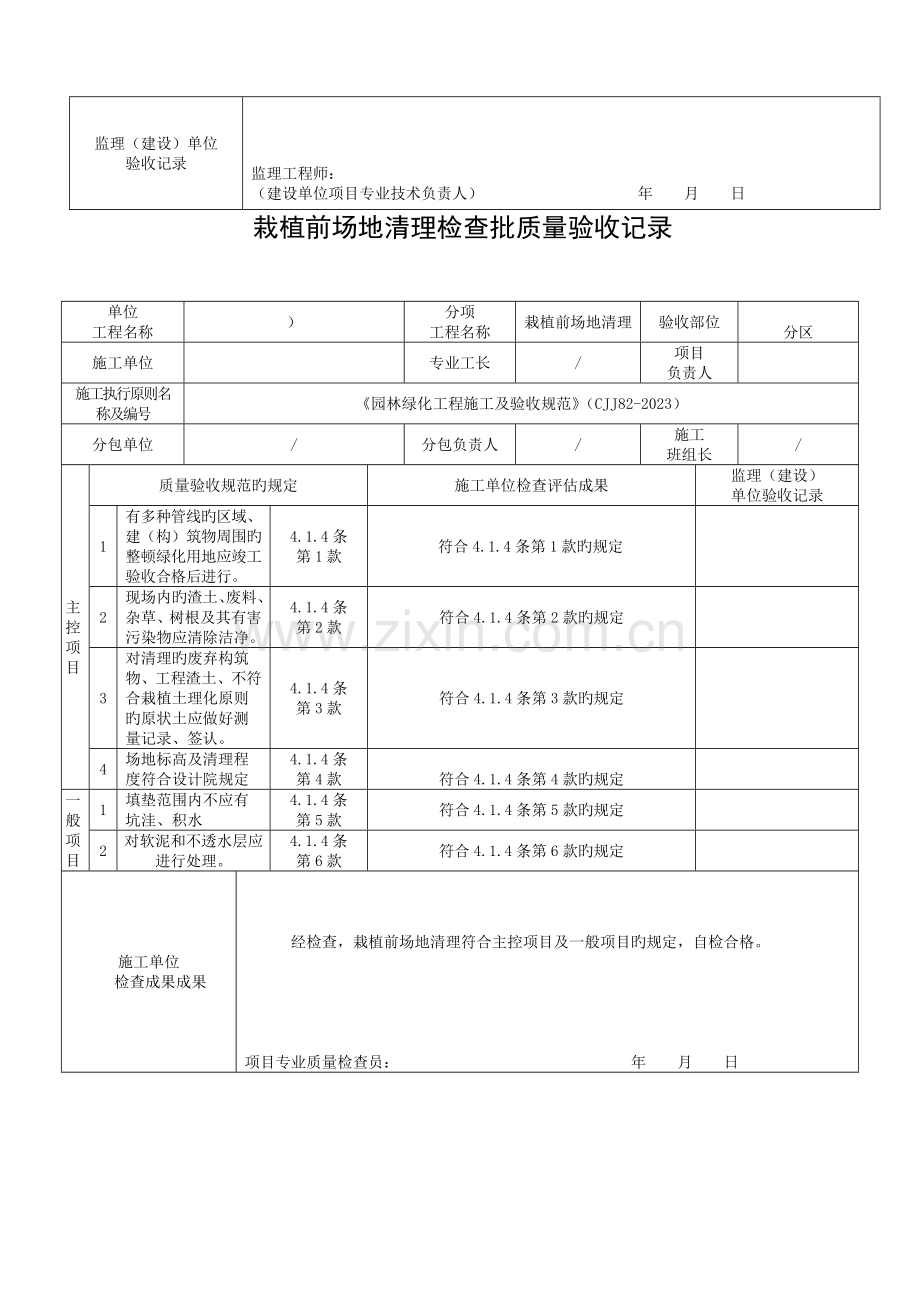 园林工程施工及验收规范质量验收表格范本已填写.doc_第2页