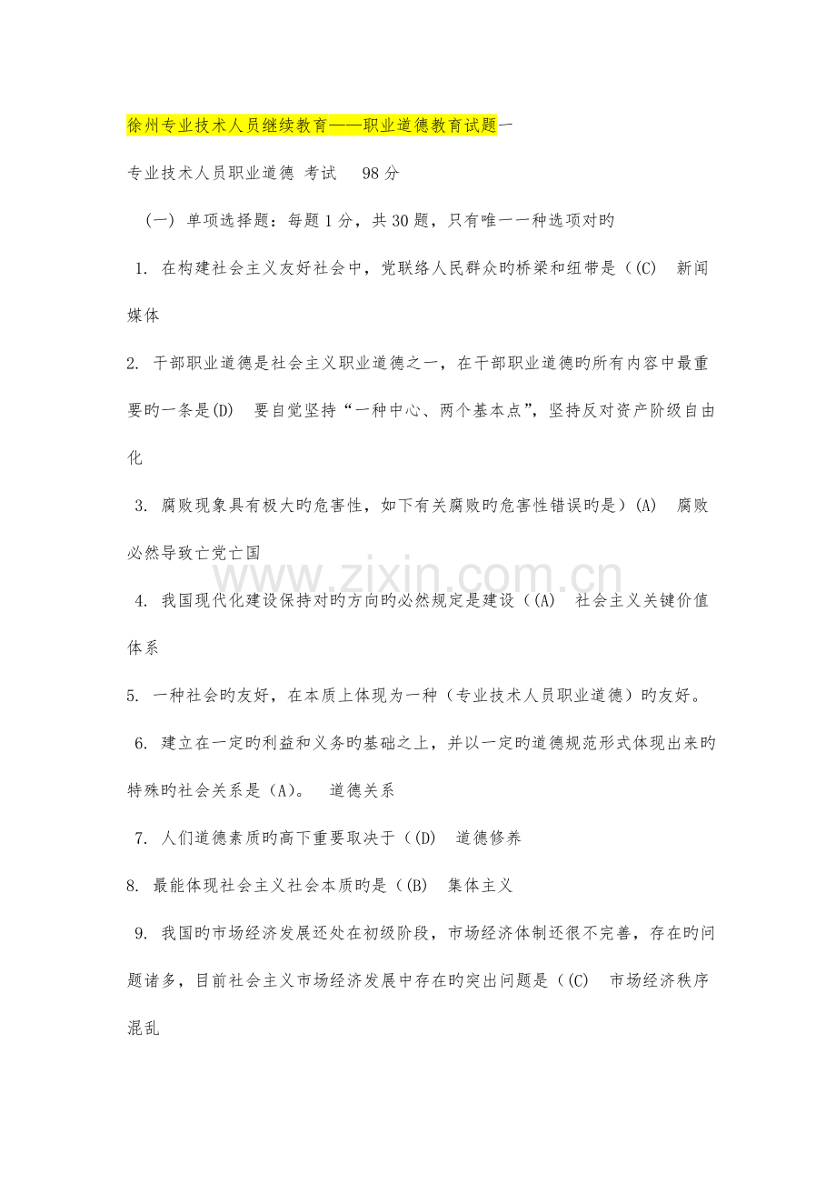 2023年徐州专业技术人员继续教育职业道德教育试题一.doc_第1页