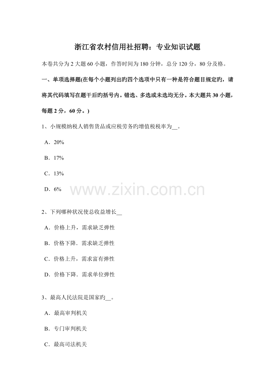 2023年浙江省农村信用社招聘专业知识试题.docx_第1页