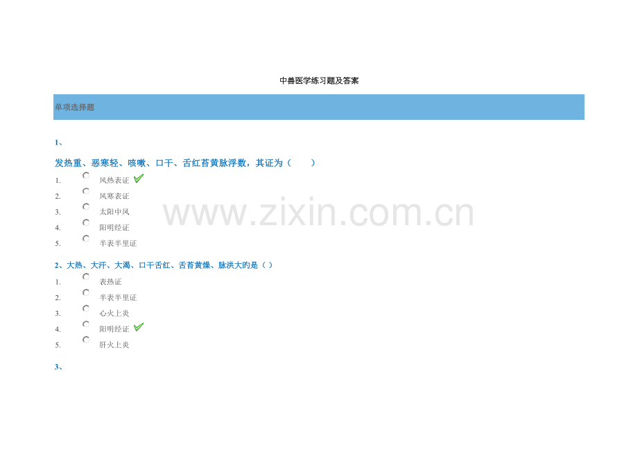 2023年中兽医学练习题及答案.docx_第1页