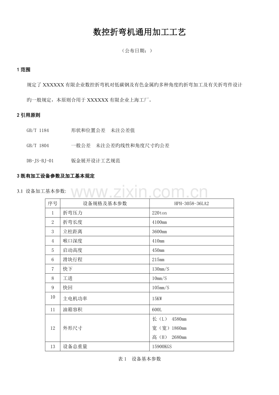 数控折弯机通用加工工艺.doc_第1页