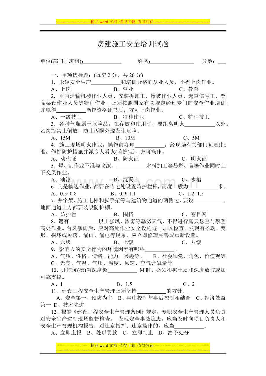 房建施工安全培训试题(职工).docx_第1页