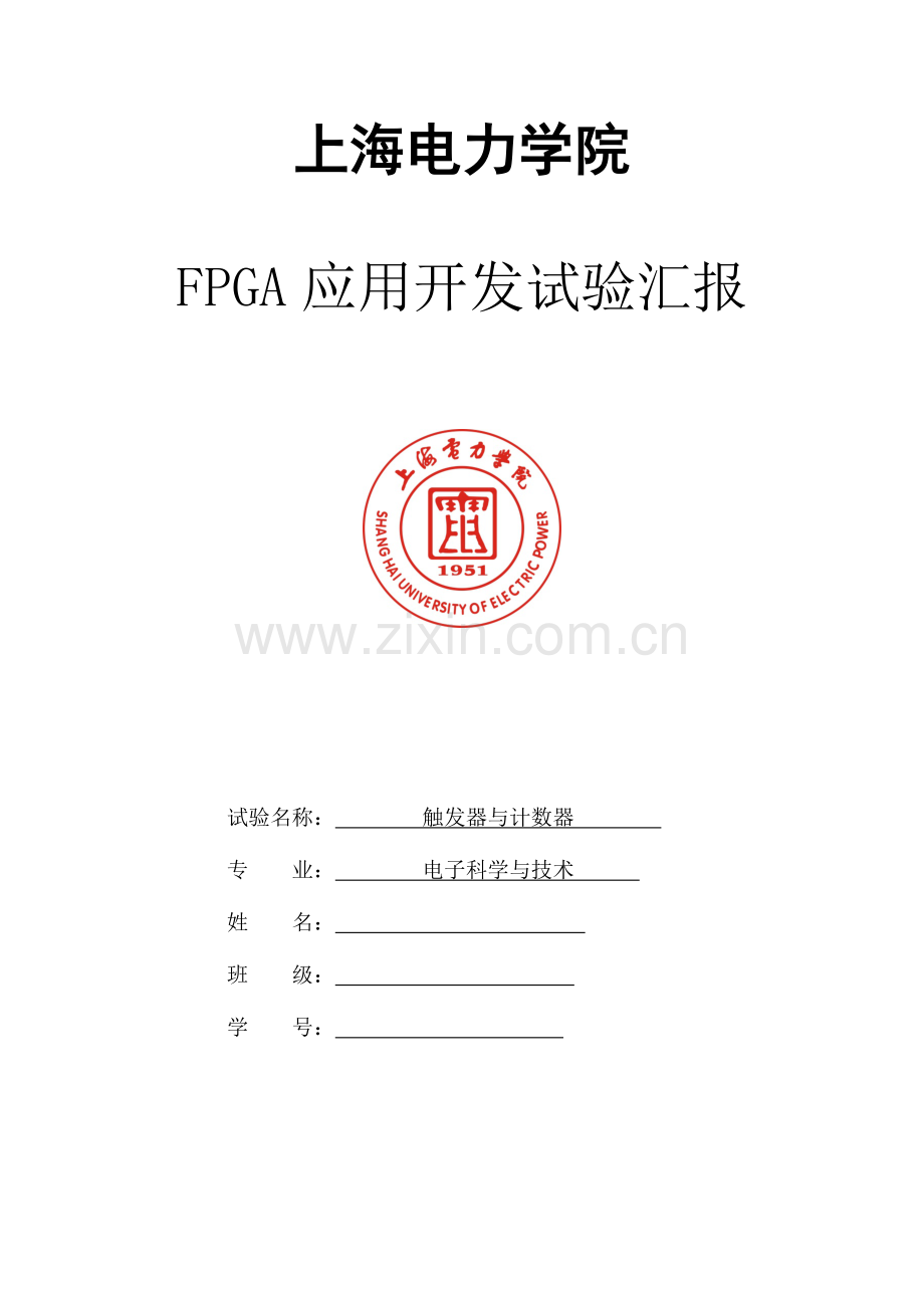 2023年FPGA触发器与计数器实验报告.doc_第1页