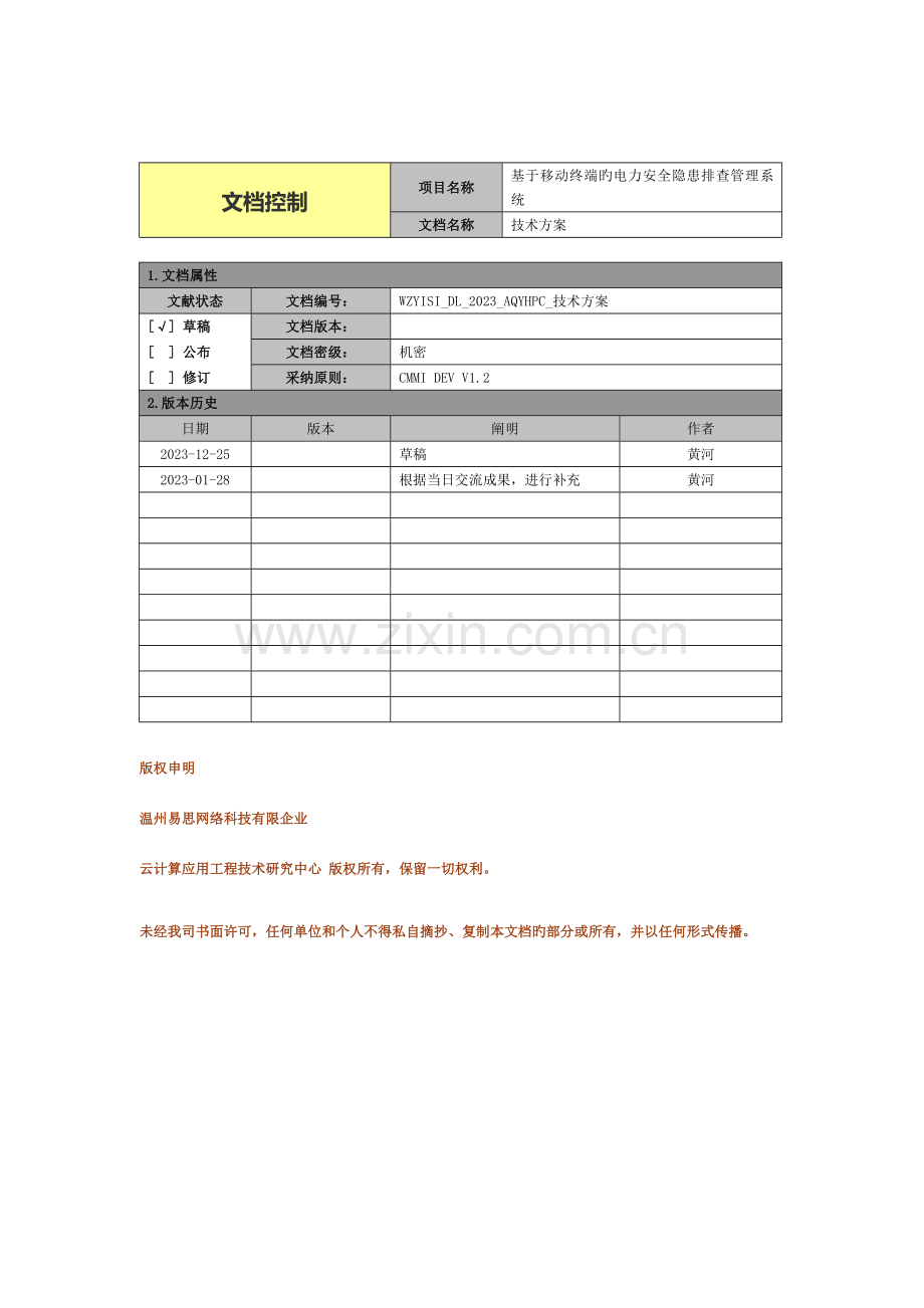 基于移动终端的电力安全隐患排查系统技术方案资料.doc_第2页