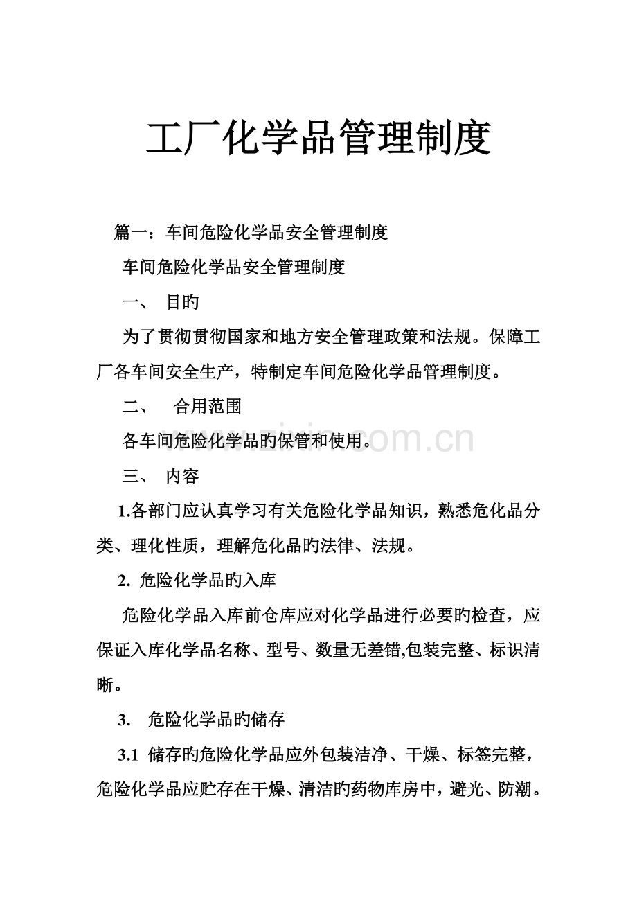 工厂化学品管理制度.doc_第1页