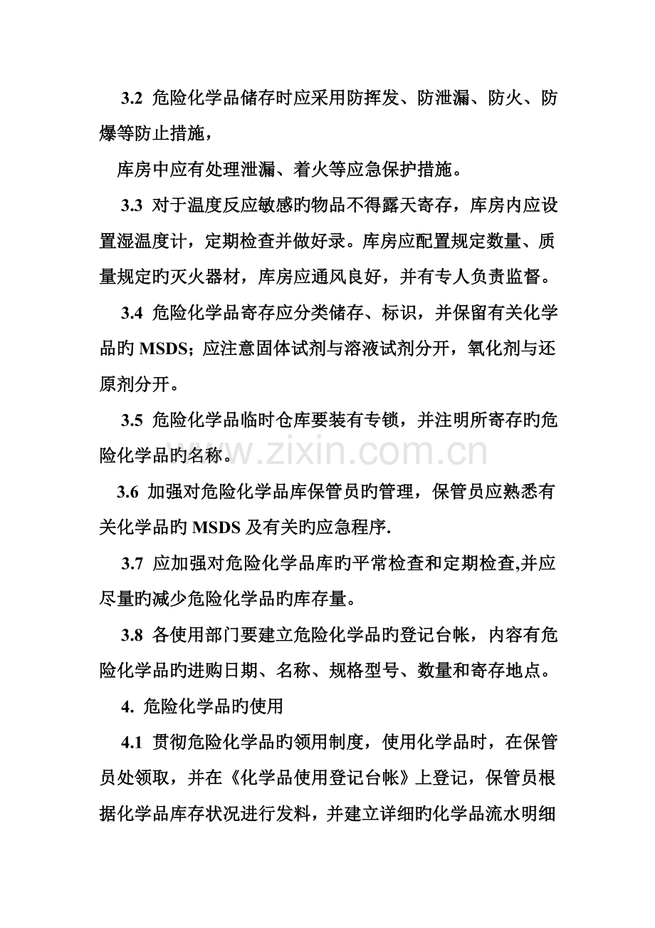 工厂化学品管理制度.doc_第2页