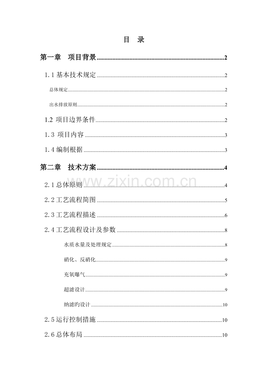 吨渗滤液工艺技术方案.doc_第2页