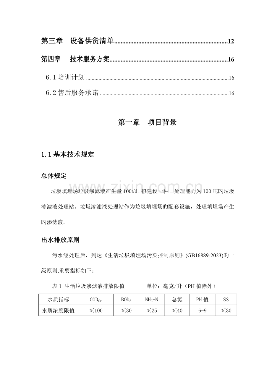 吨渗滤液工艺技术方案.doc_第3页