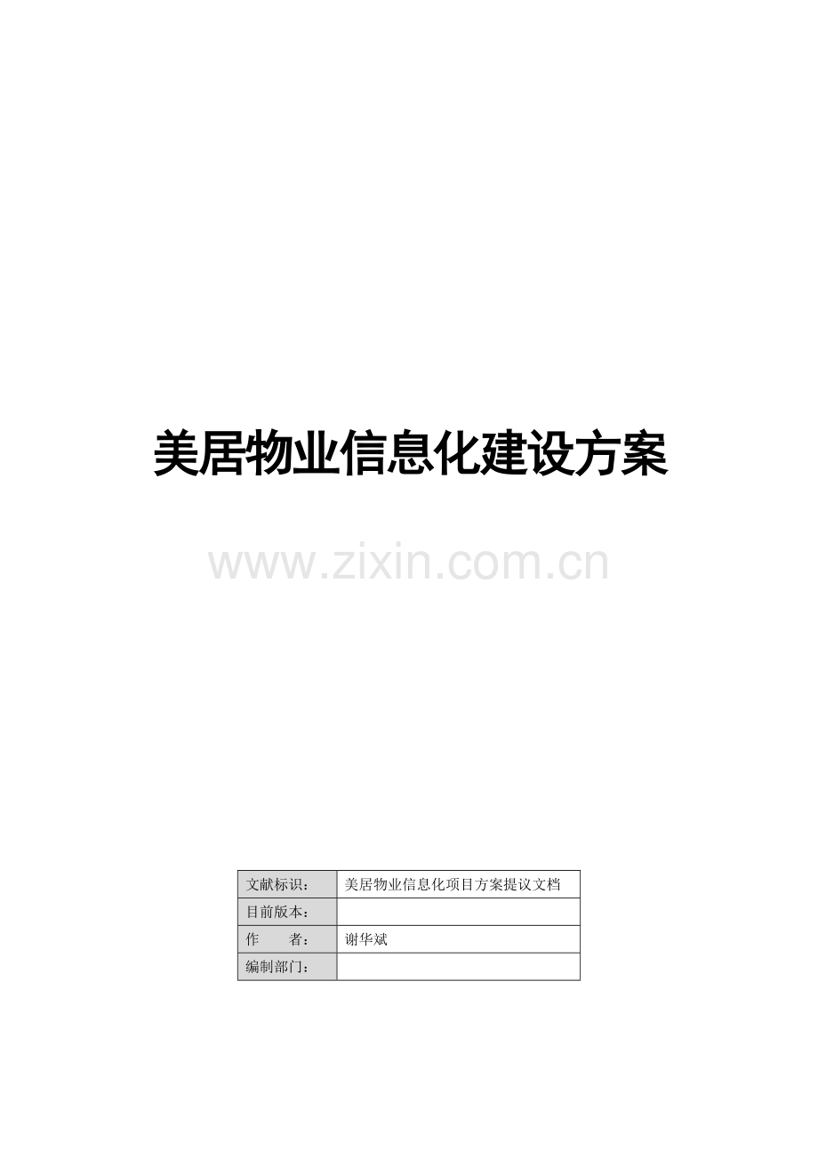 物业信息化建设方案.docx_第1页