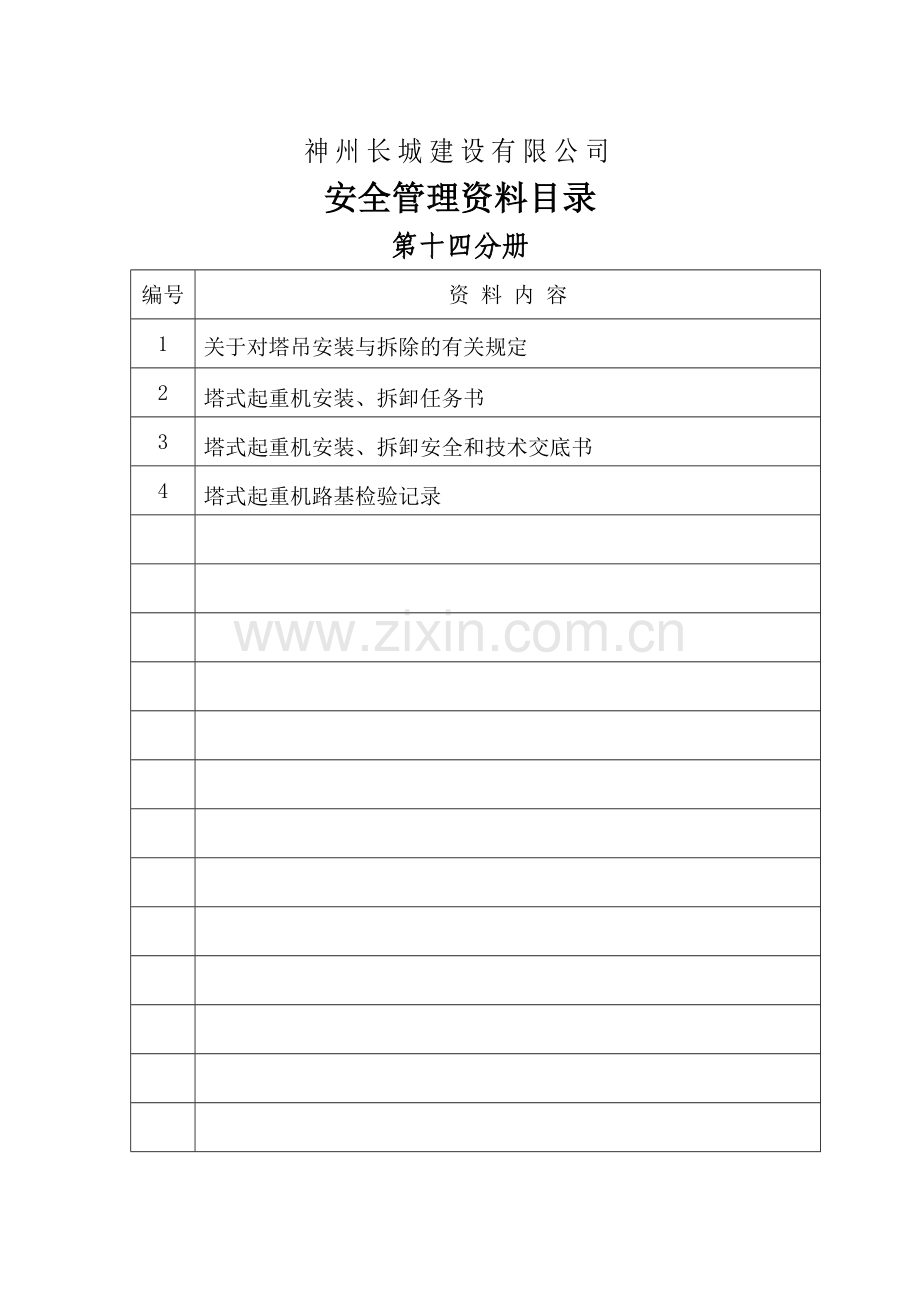 关于对第十五册塔吊安装与拆除的有关规定.doc_第2页