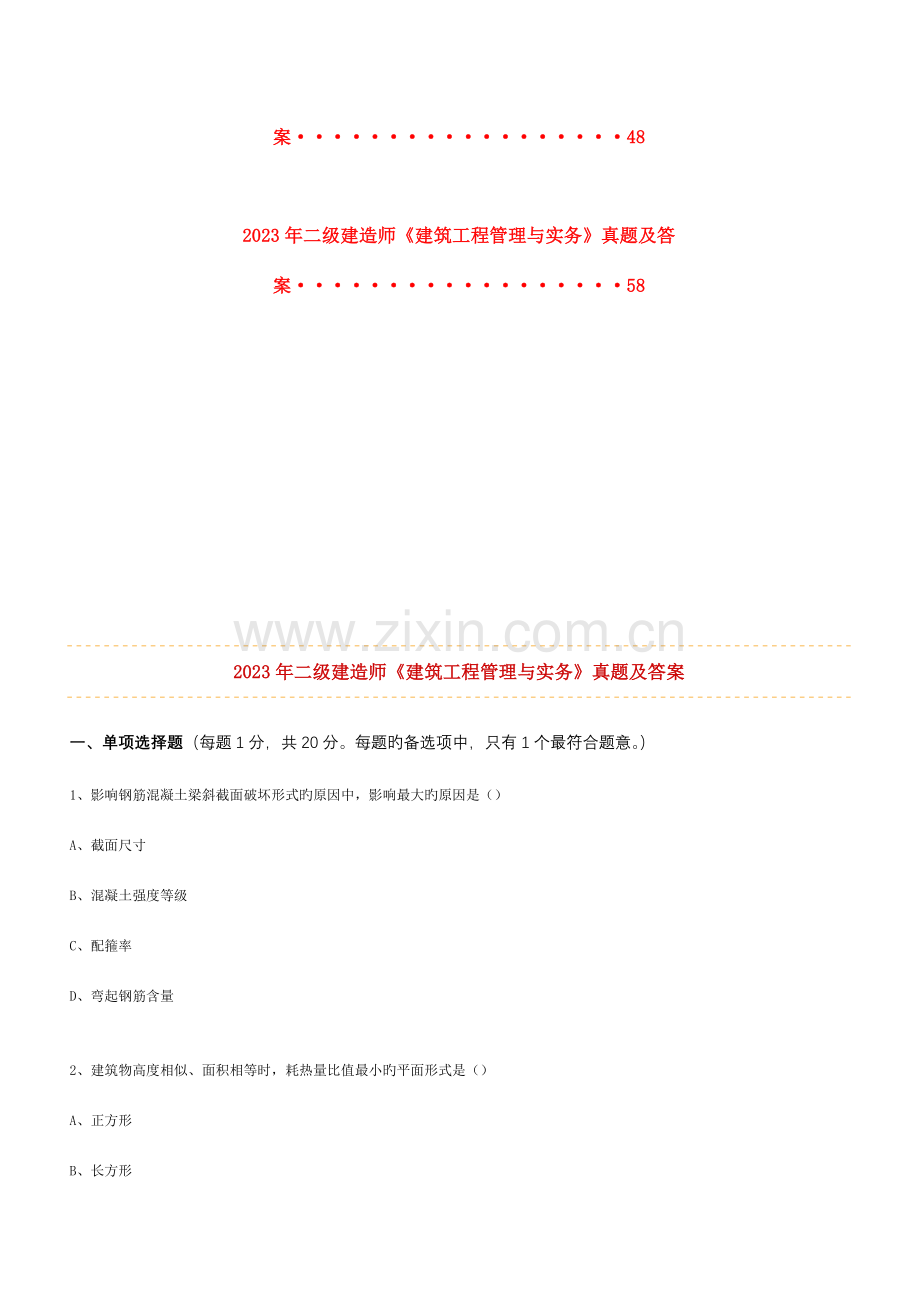 2023年二级建造师建筑工程管理与实务真题及答案解析.doc_第2页