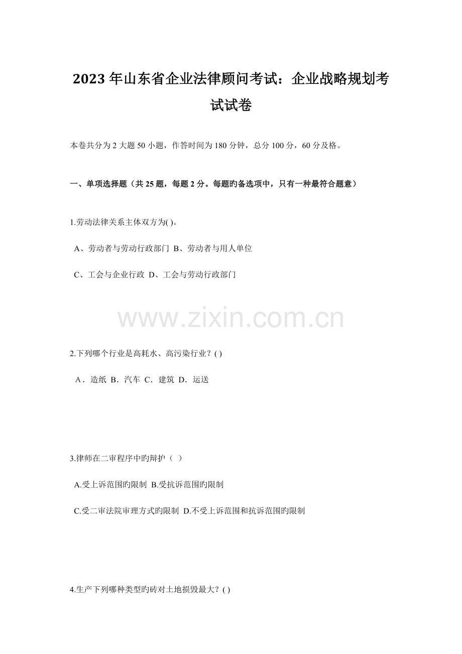 2023年山东省企业法律顾问考试企业战略规划考试试卷.doc_第1页