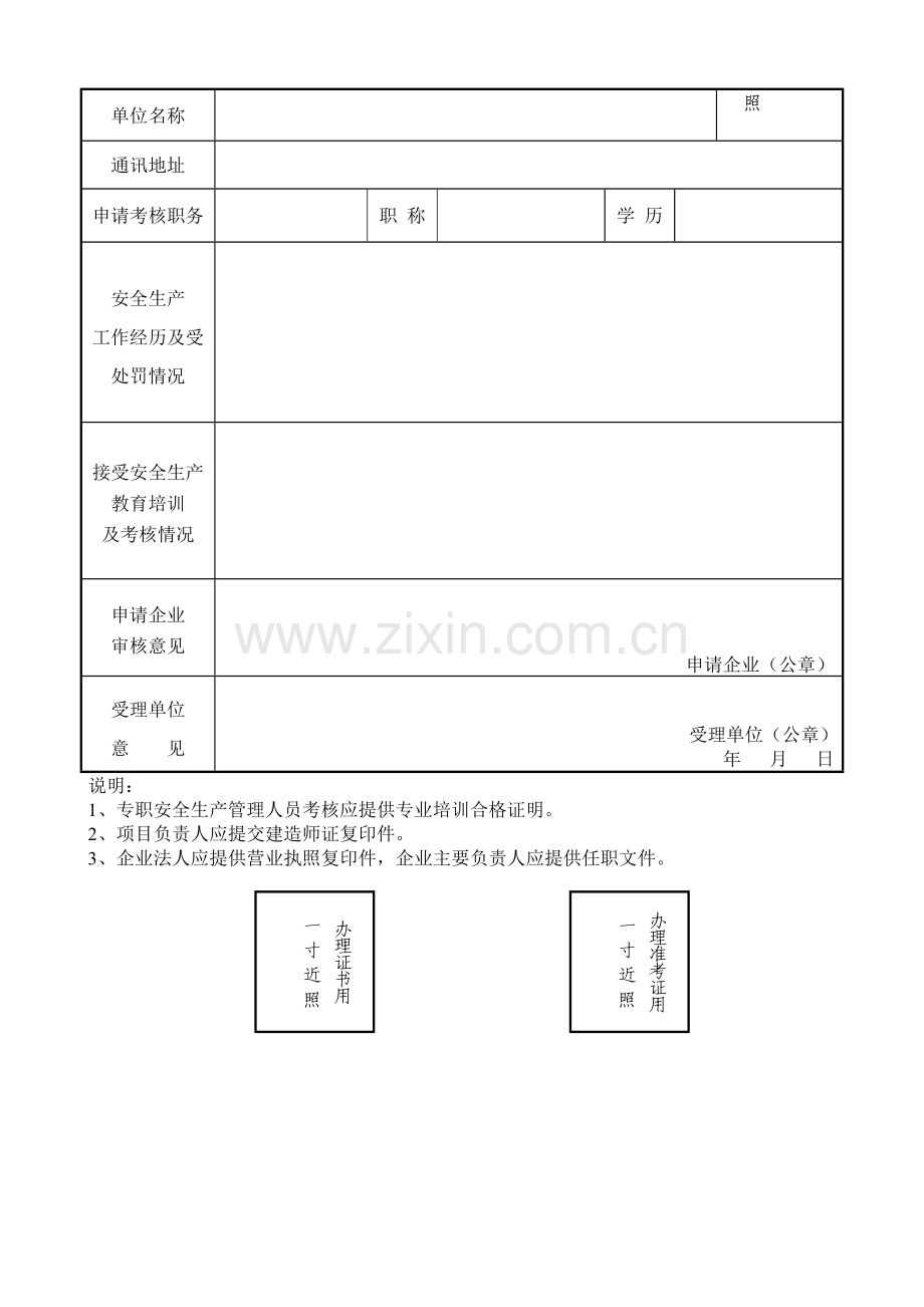 建筑施工企业管理人员安全生产考核培训申请表.doc_第2页