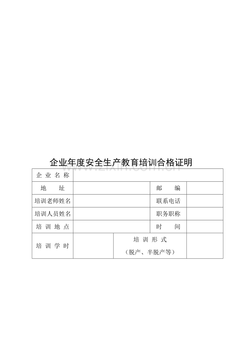 建筑施工企业管理人员安全生产考核培训申请表.doc_第3页