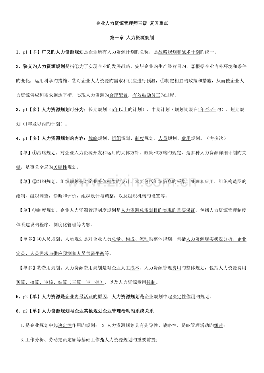 2023年人力资源三级考试必备知识点.doc_第1页