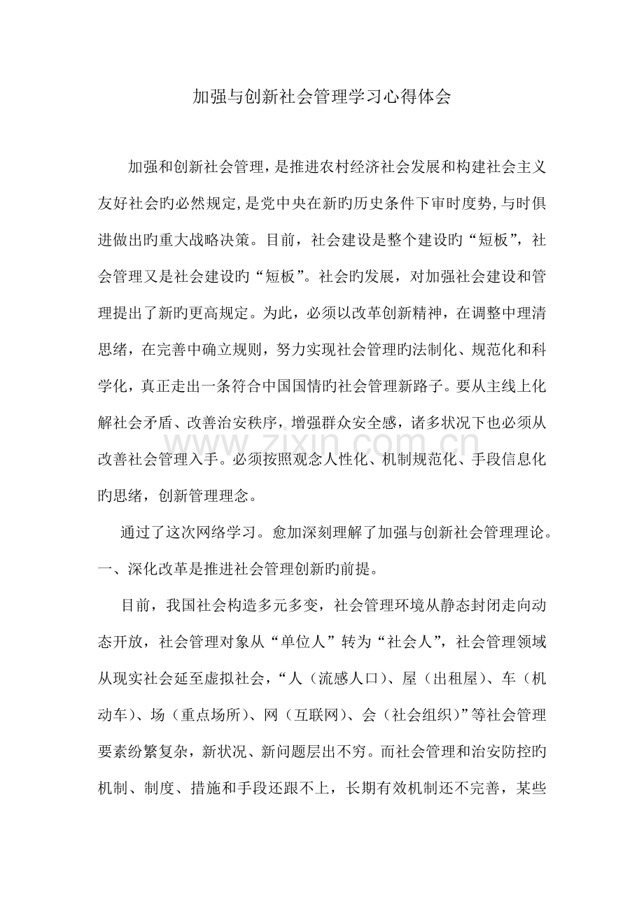 2023年加强与创新社会管理学习心得体会继续教育.doc_第1页