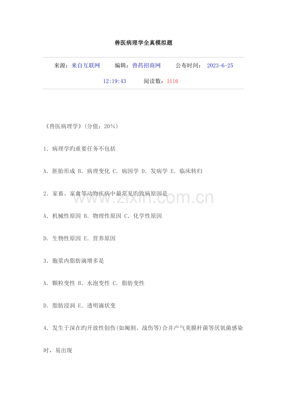 2023年兽医病理学全真模拟题.doc_第1页