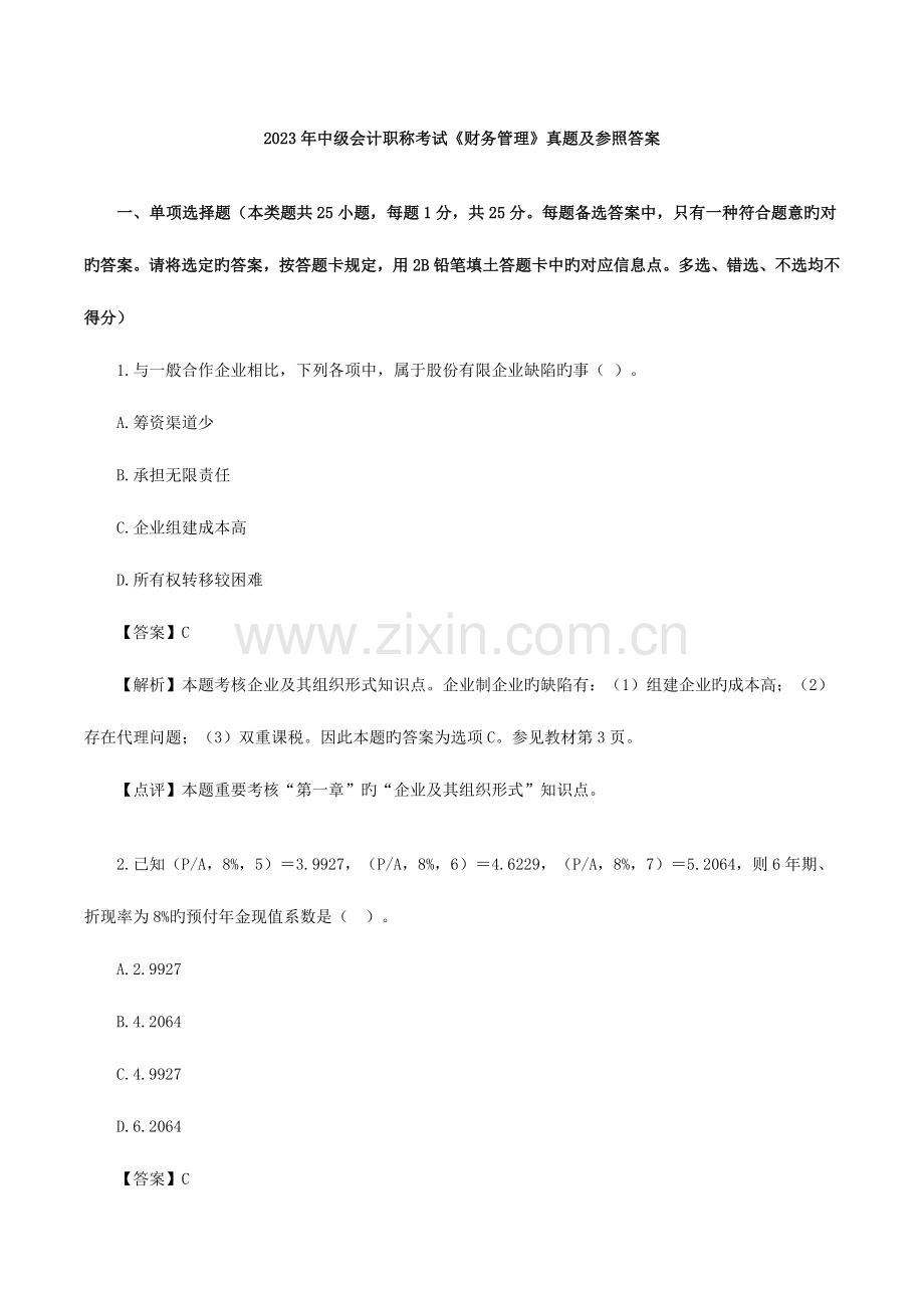 2023年中级会计职称考试财务管理真题及参考答案.doc_第1页